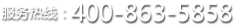 全國服務熱線:400-863-5858
